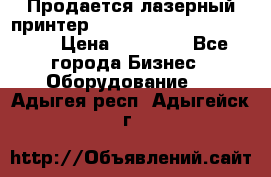 Продается лазерный принтер HP Color Laser Jet 3600. › Цена ­ 16 000 - Все города Бизнес » Оборудование   . Адыгея респ.,Адыгейск г.